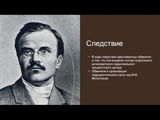 Следствие В ходе следствия арестованных обвинили в том, что они входили состав