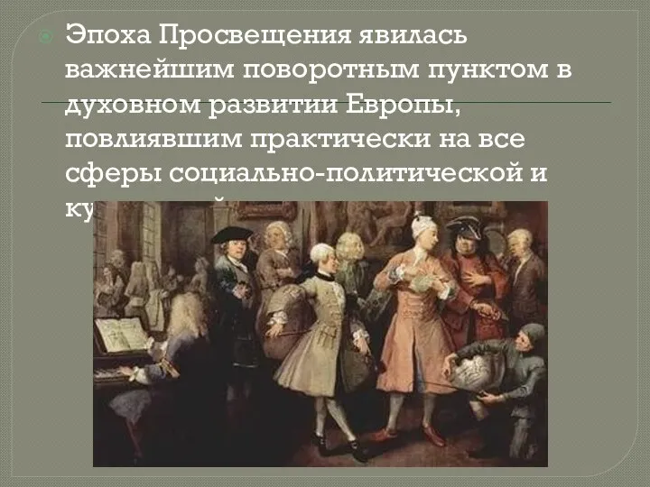 Эпоха Просвещения явилась важнейшим поворотным пунктом в духовном развитии Европы, повлиявшим практически