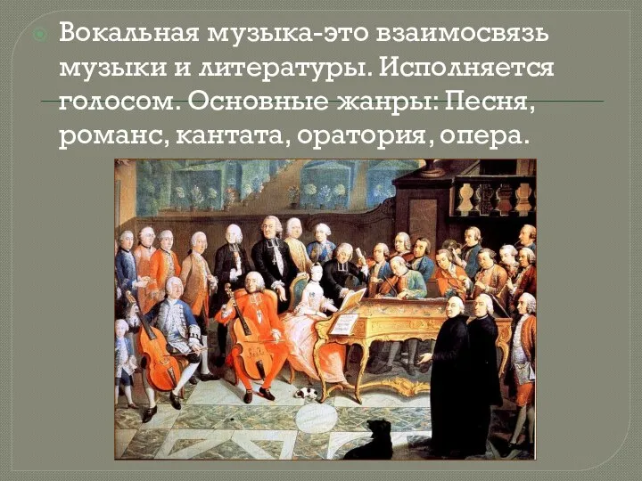 Вокальная музыка-это взаимосвязь музыки и литературы. Исполняется голосом. Основные жанры: Песня, романс, кантата, оратория, опера.