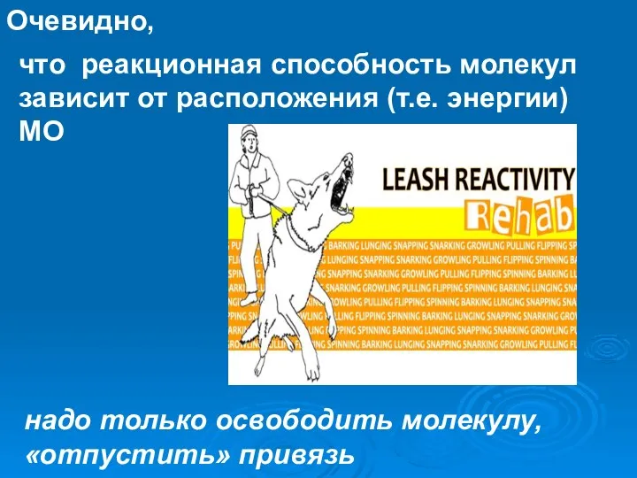 Очевидно, что реакционная способность молекул зависит от расположения (т.е. энергии) МО надо