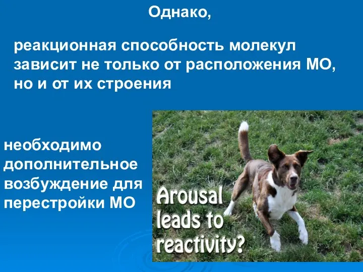 реакционная способность молекул зависит не только от расположения МО, но и от