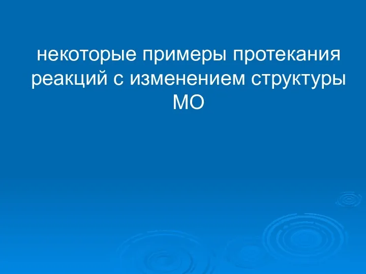 некоторые примеры протекания реакций с изменением структуры МО