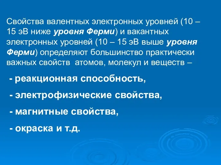 Свойства валентных электронных уровней (10 – 15 эВ ниже уровня Ферми) и