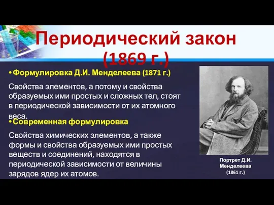 Периодический закон (1869 г.) Формулировка Д.И. Менделеева (1871 г.) Свойства элементов, а