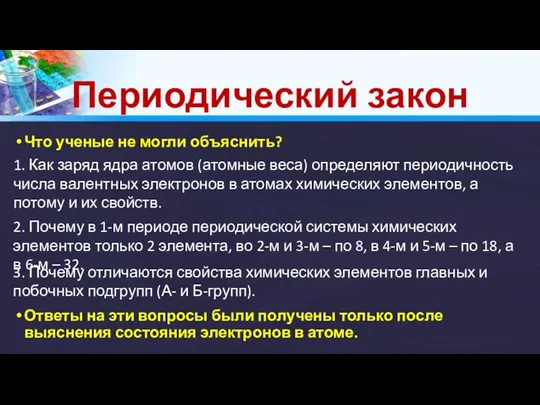 Периодический закон Что ученые не могли объяснить? 1. Как заряд ядра атомов