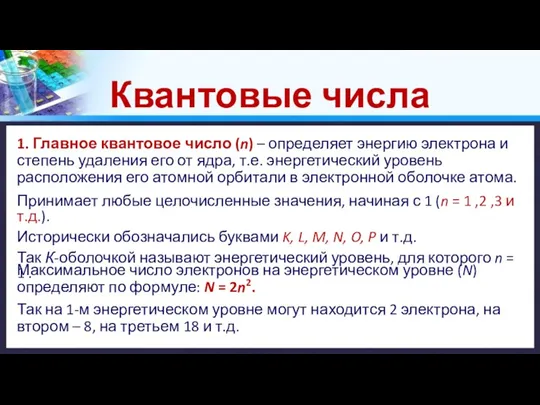 Квантовые числа 1. Главное квантовое число (n) – определяет энергию электрона и