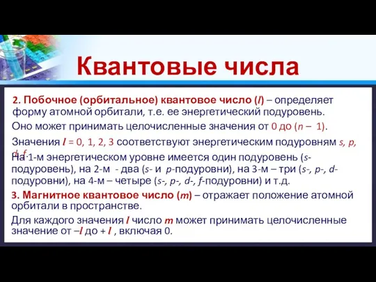 Квантовые числа 2. Побочное (орбитальное) квантовое число (l) – определяет форму атомной