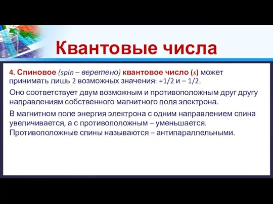 Квантовые числа 4. Спиновое (spin – веретено) квантовое число (s) может принимать