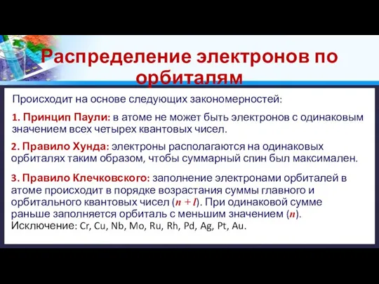 Распределение электронов по орбиталям Происходит на основе следующих закономерностей: 1. Принцип Паули: