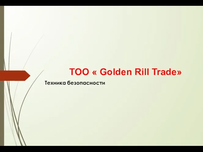 ТОО « Golden Rill Trade» Техника безопасности