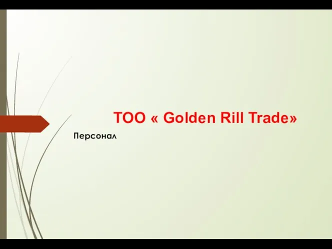 ТОО « Golden Rill Trade» Персонал