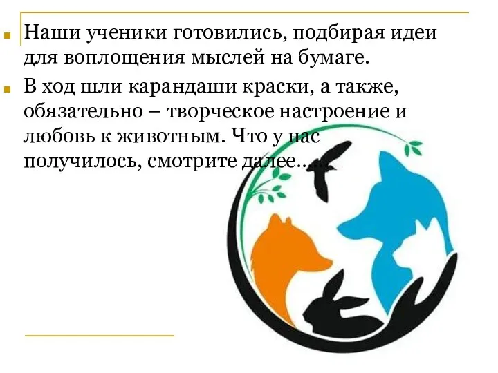 Наши ученики готовились, подбирая идеи для воплощения мыслей на бумаге. В ход