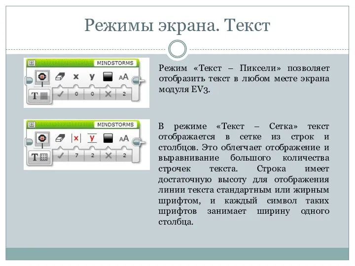 Режимы экрана. Текст Режим «Текст – Пиксели» позволяет отобразить текст в любом