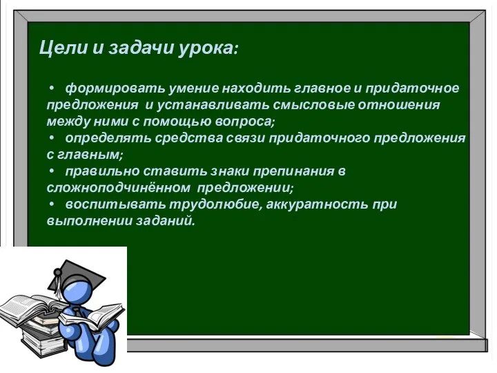 Цели и задачи урока: формировать умение находить главное и придаточное предложения и