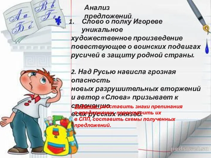 Анализ предложений. Слово о полку Игореве уникальное художественное произведение повествующее о воинских