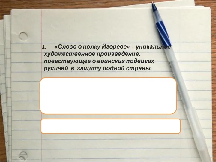 «Слово о полку Игореве» - уникальное художественное произведение, повествующее о воинских подвигах