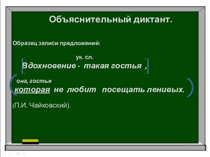 Объяснительный диктант. Образец записи предложений: ук. сл. Вдохновение - такая гостья ,