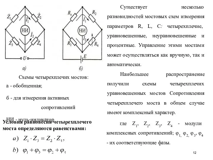 Схемы четырехплечих мостов: а - обобщенная; б - для измерения активных сопротивлений