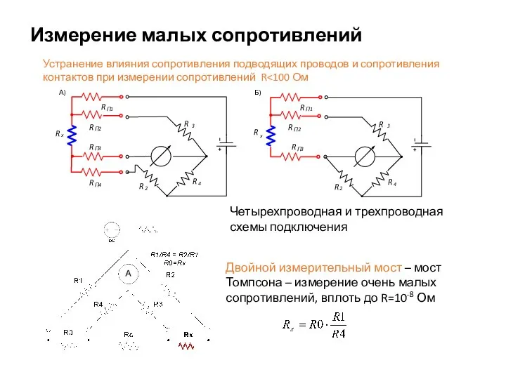 Измерение малых сопротивлений Четырехпроводная и трехпроводная схемы подключения Устранение влияния сопротивления подводящих