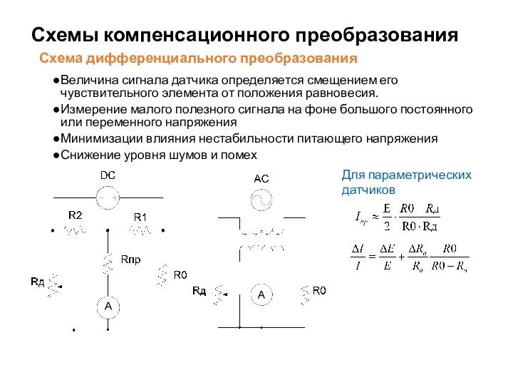 Схемы компенсационного преобразования Схема дифференциального преобразования Величина сигнала датчика определяется смещением его