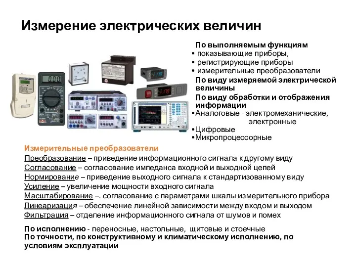 Измерение электрических величин По выполняемым функциям показывающие приборы, регистрирующие приборы измерительные преобразователи