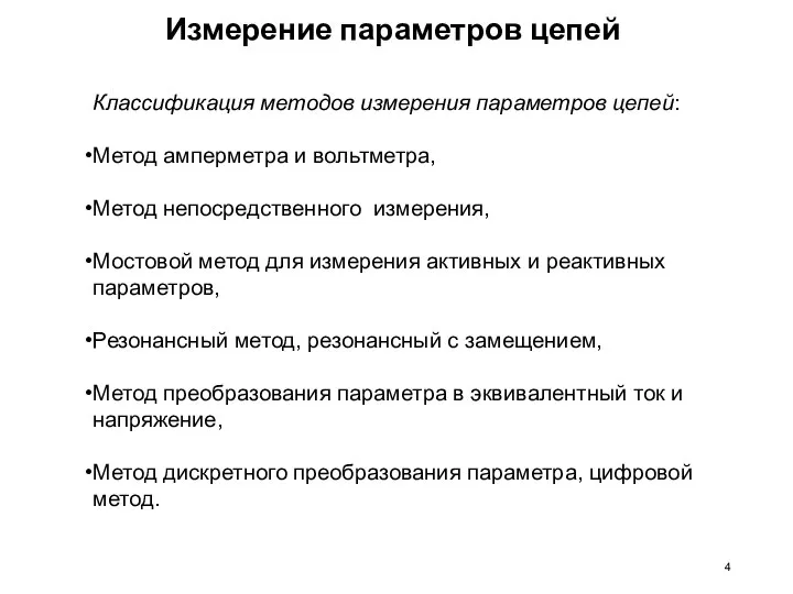 Измерение параметров цепей Классификация методов измерения параметров цепей: Метод амперметра и вольтметра,