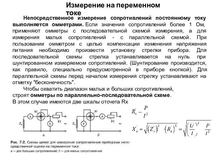 Измерение на переменном токе Непосредственное измерение сопротивлений постоянному току выполняется омметрами. Если