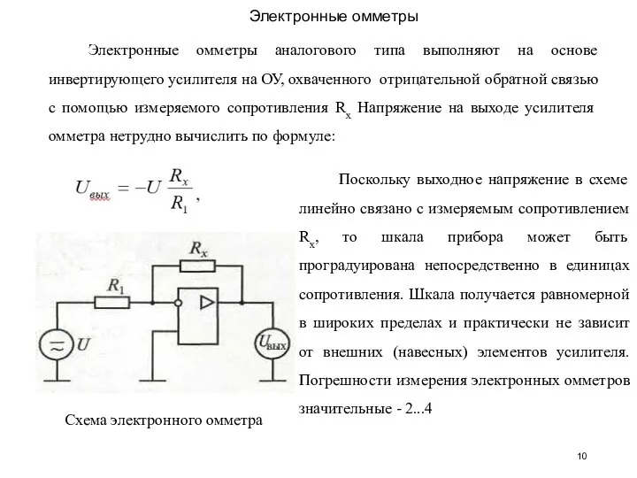 Электронные омметры Электронные омметры аналогового типа выполняют на основе инвертирующего усилителя на