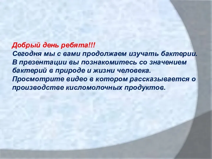 Добрый день ребята!!! Сегодня мы с вами продолжаем изучать бактерии. В презентации