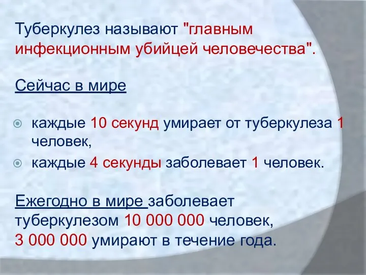 каждые 10 секунд умирает от туберкулеза 1 человек, каждые 4 секунды заболевает