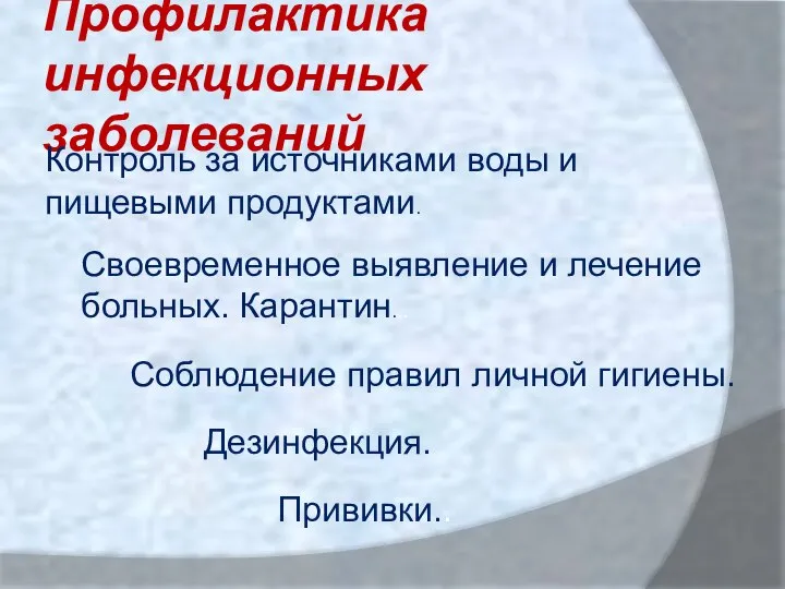 Профилактика инфекционных заболеваний Контроль за источниками воды и пищевыми продуктами. Своевременное выявление