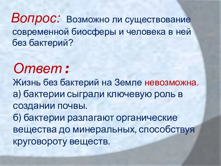 Ответ : Жизнь без бактерий на Земле невозможна. а) бактерии сыграли ключевую