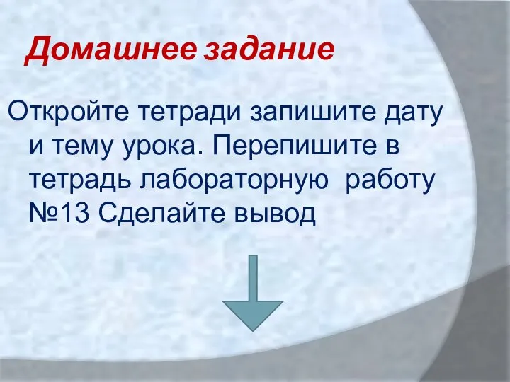 Домашнее задание Откройте тетради запишите дату и тему урока. Перепишите в тетрадь