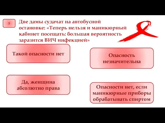 3 Две дамы судачат на автобусной остановке: «Теперь нельзя и маникюрный кабинет