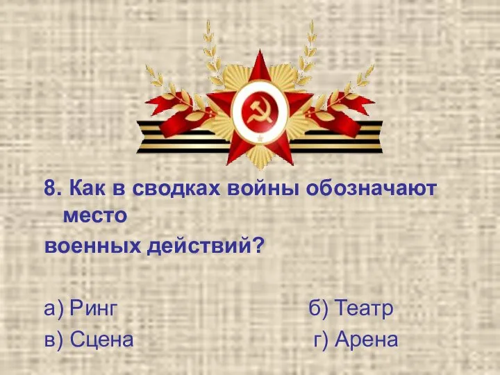 8. Как в сводках войны обозначают место военных действий? а) Ринг б)