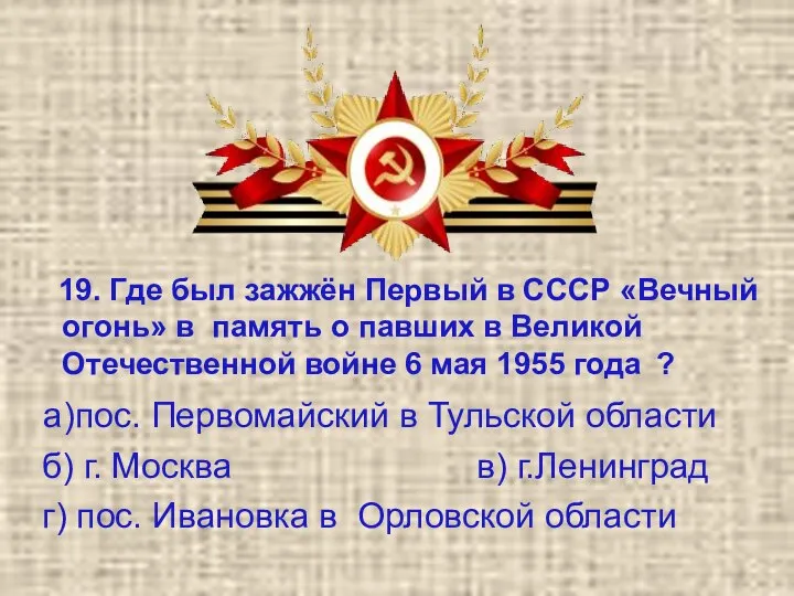 19. Где был зажжён Первый в СССР «Вечный огонь» в память о