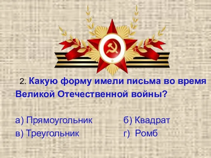 2. Какую форму имели письма во время Великой Отечественной войны? а) Прямоугольник