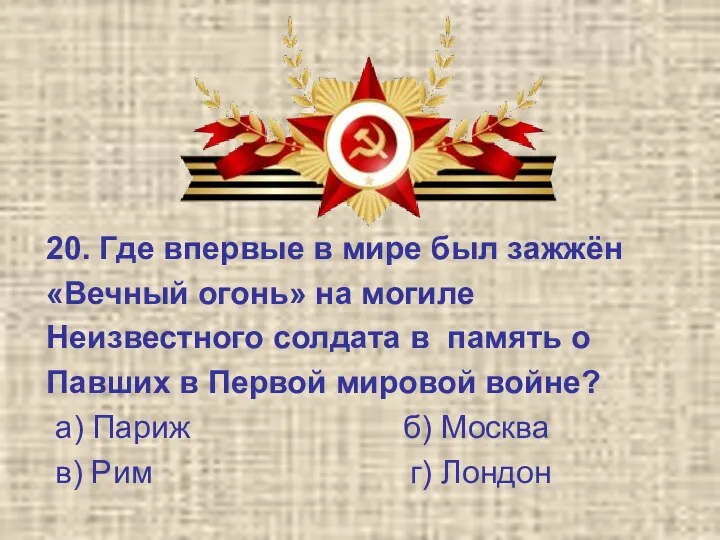 20. Где впервые в мире был зажжён «Вечный огонь» на могиле Неизвестного