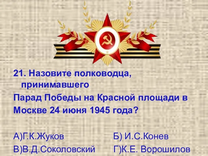 21. Назовите полководца, принимавшего Парад Победы на Красной площади в Москве 24