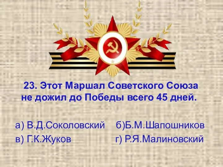 23. Этот Маршал Советского Союза не дожил до Победы всего 45 дней.