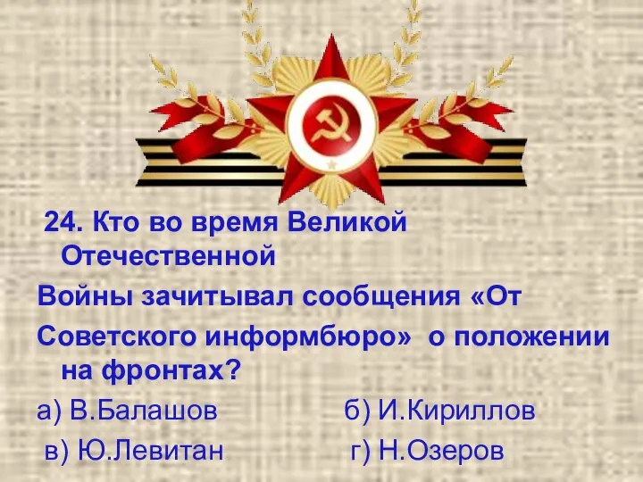 24. Кто во время Великой Отечественной Войны зачитывал сообщения «От Советского информбюро»