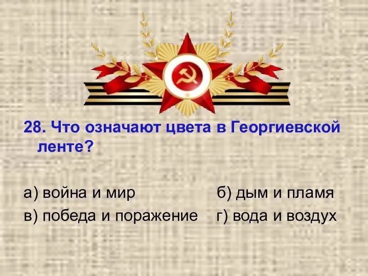 28. Что означают цвета в Георгиевской ленте? а) война и мир б)