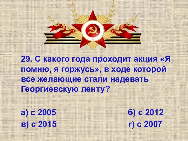 29. С какого года проходит акция «Я помню, я горжусь», в ходе