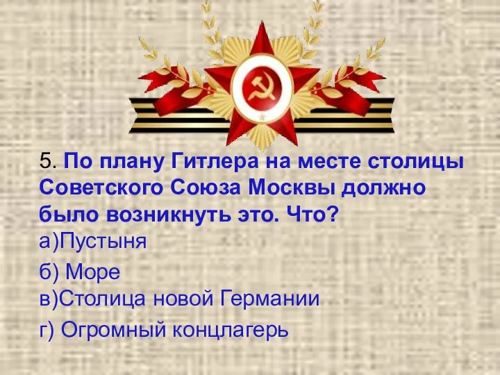 5. По плану Гитлера на месте столицы Советского Союза Москвы должно было