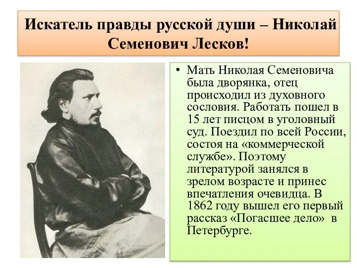 Искатель правды русской души – Николай Семенович Лесков! Мать Николая Семеновича была