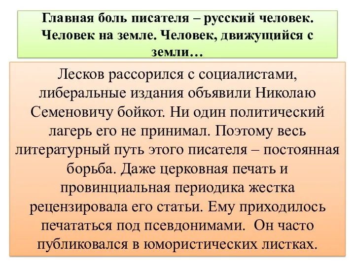 Главная боль писателя – русский человек. Человек на земле. Человек, движущийся с