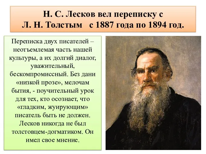 Н. С. Лесков вел переписку с Л. Н. Толстым с 1887 года