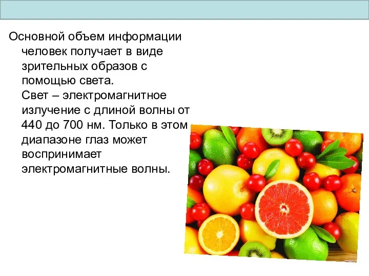 Основной объем информации человек получает в виде зрительных образов с помощью света.