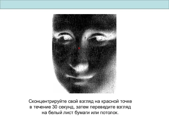 Сконцентрируйте свой взгляд на красной точке в течение 30 секунд, затем переведите