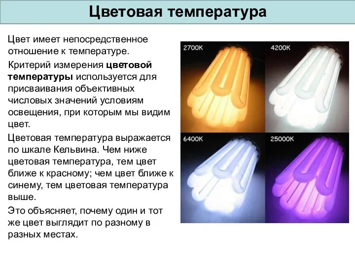 Цвет имеет непосредственное отношение к температуре. Критерий измерения цветовой температуры используется для